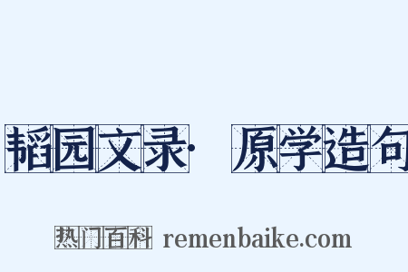 韬园文录·原学造句是什么意思的图片